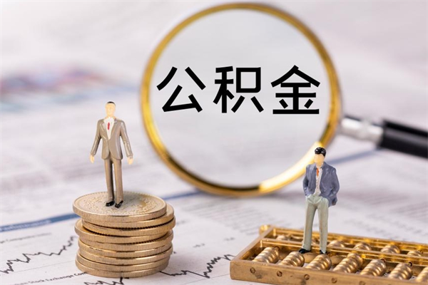 武义县封存公积金帮取（封存公积金提取流程）