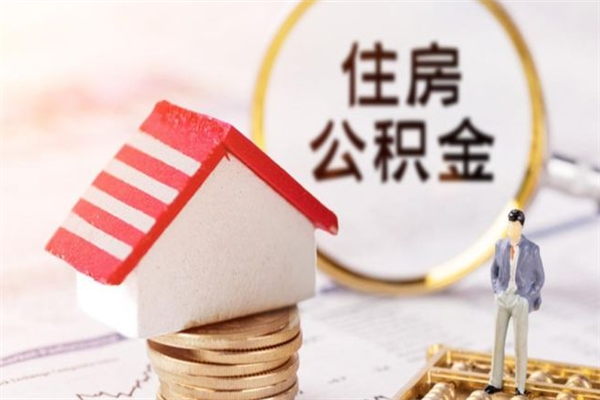 武义县辞职取住房公积金（辞职怎么取住房公积金）