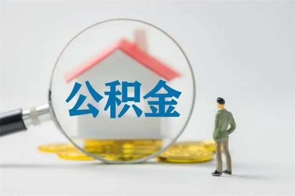 武义县如何能取住房公积金（怎么可以取住房公积金出来）