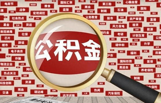 武义县离职了如何提完公积金（离职了提取公积金怎么提取）