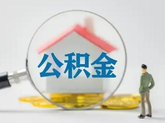 武义县公积金可以提出来吗（住房公积金可以提出来）